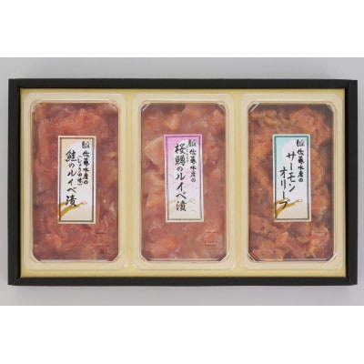 佐藤水産の鮭ルイベ漬味比べ C　3品で390g(FA-290)
