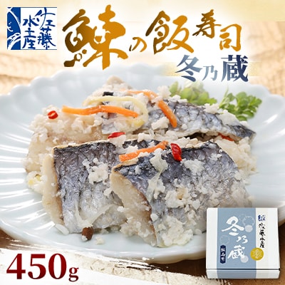 冬季限定　冬の蔵　佐藤水産の鰊(にしん)の飯寿司　450g