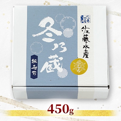 冬季限定　冬の蔵　佐藤水産の鰊(にしん)の飯寿司　450g