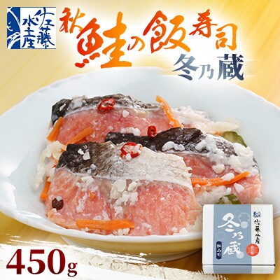 季節限定　冬の蔵　佐藤水産の秋鮭の飯寿司　450g