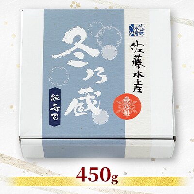 季節限定　冬の蔵　佐藤水産の秋鮭の飯寿司　450g