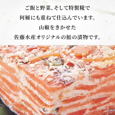 季節限定　冬の蔵　佐藤水産の秋鮭の飯寿司　450g
