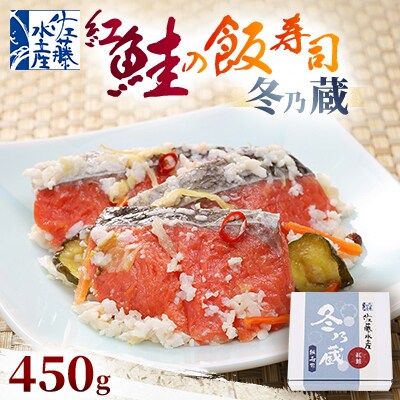 季節限定　冬の蔵　佐藤水産の紅鮭の飯寿司　450g