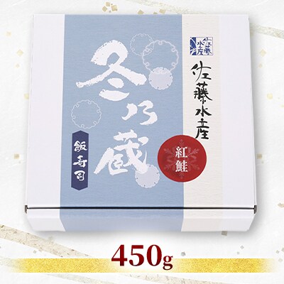 季節限定　冬の蔵　佐藤水産の紅鮭の飯寿司　450g