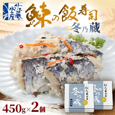 冬季限定　冬の蔵　佐藤水産の鰊(にしん)の飯寿司　450g×2個