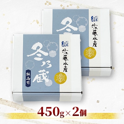 冬季限定　冬の蔵　佐藤水産の鰊(にしん)の飯寿司　450g×2個