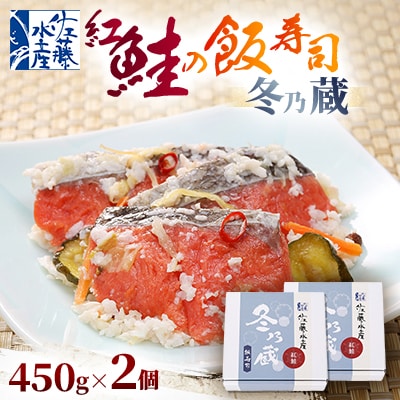 季節限定　冬の蔵　佐藤水産の紅鮭の飯寿司　450g×2個