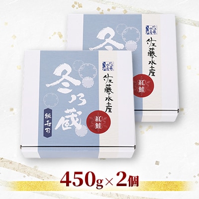 季節限定　冬の蔵　佐藤水産の紅鮭の飯寿司　450g×2個