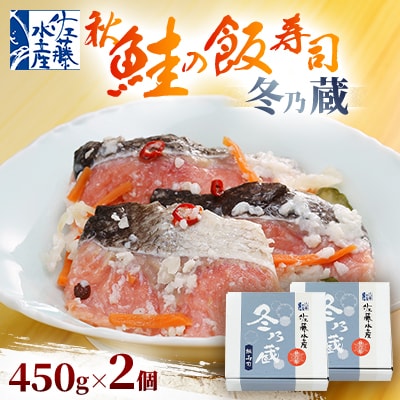 季節限定　冬の蔵　佐藤水産の秋鮭の飯寿司　450g×2個