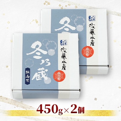 季節限定　冬の蔵　佐藤水産の秋鮭の飯寿司　450g×2個