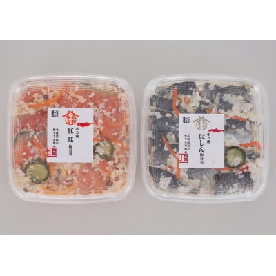 冬の蔵　佐藤水産の紅鮭とにしんの飯寿司　各300g　計600g