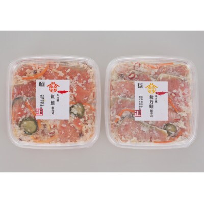 冬の蔵　佐藤水産の紅鮭と秋鮭の飯寿司　各300g　計600g
