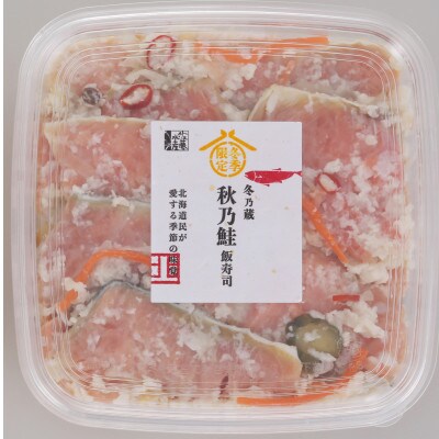 冬季限定　冬の蔵　佐藤水産の秋鮭の飯寿司　300g