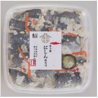 冬季限定　冬の蔵　佐藤水産の鰊(にしん)の飯寿司　300g
