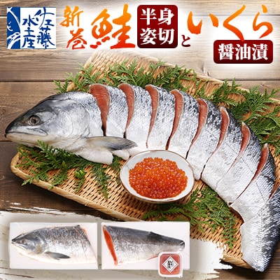 佐藤水産の新巻鮭半身姿切700g(2分割)といくら醤油漬60g