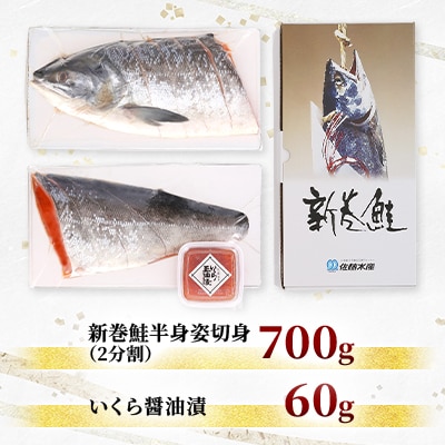 佐藤水産の新巻鮭半身姿切700g(2分割)といくら醤油漬60g