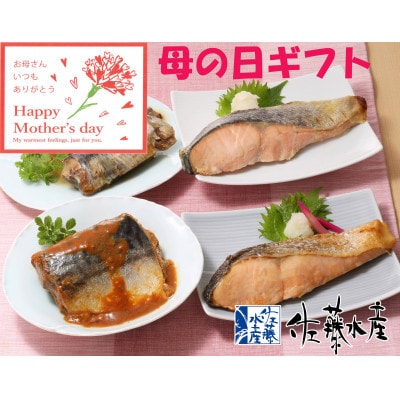 【母の日におすすめギフト】佐藤水産の簡単便利な焼鮭2種と煮魚2種　合計7袋の詰合せ