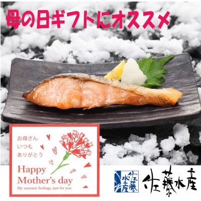 【母の日ギフト】佐藤水産の越冬　雪中熟成鮭切身　100g×3