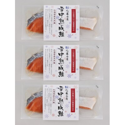 【母の日ギフト】佐藤水産の越冬　雪中熟成鮭切身　100g×3