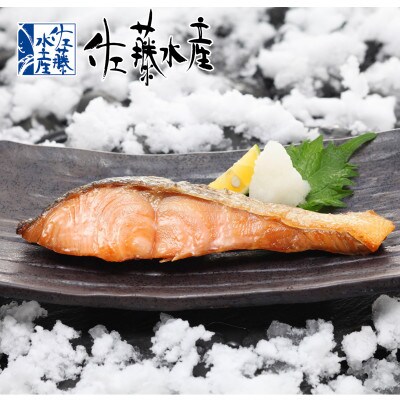 佐藤水産の越冬　雪中熟成鮭切身　100g×3切入