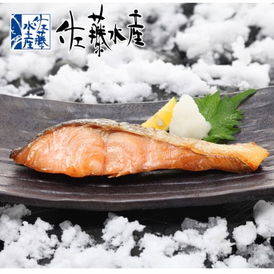 佐藤水産の越冬　雪中熟成鮭切身　100g×5枚入