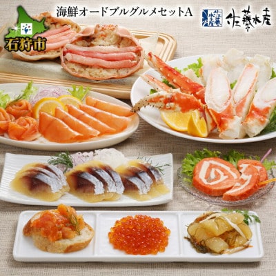 佐藤水産の海鮮オードブルグルメセットA (合計8点入)