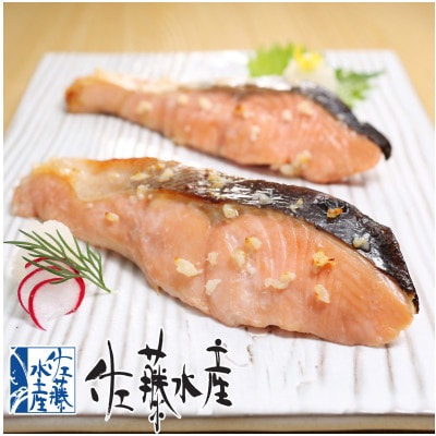 【父の日ギフト】初夏が旬　佐藤水産の「時鮭」さざ浪漬(糀漬)8枚入 (1切個包装)