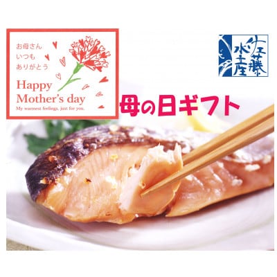 【母の日におすすめギフト】佐藤水産の「時鮭」さざ浪漬(糀漬)6枚入 (1切個包装)