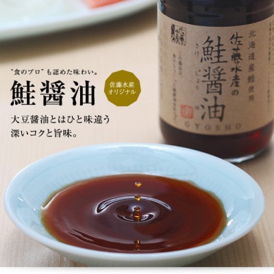 佐藤水産の鮭醤油　150ml×1本