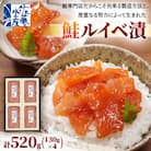 佐藤水産の鮭ルイベ漬 520g(130g×4)