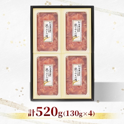 佐藤水産の鮭ルイベ漬　520g(130g×4)