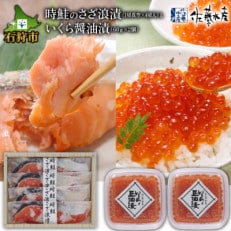 佐藤水産の時鮭のさざ浪漬(糀漬)4切といくら醤油漬　60g×2個