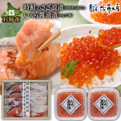 佐藤水産の時鮭のさざ浪漬(糀漬)4切といくら醤油漬　60g×2個