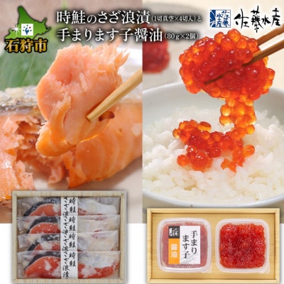 佐藤水産の時鮭のさざ浪漬4切と北海道産の手まります子醤油漬80g×2個