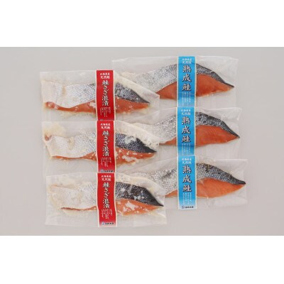 佐藤水産の北海道の厚切天然鮭切身2種　計6枚入(約900g)　個包装