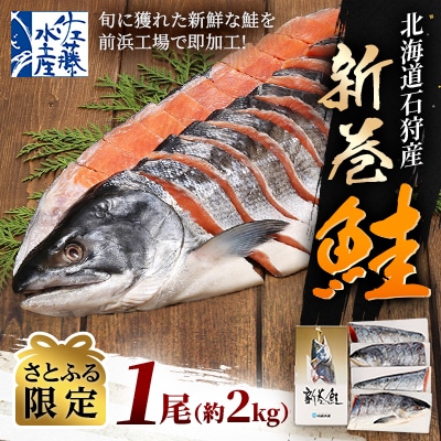 【さとふる限定】佐藤水産 北海道石狩産の新巻鮭 1尾(姿切身/小分け4分割/真空パック) 約2kg