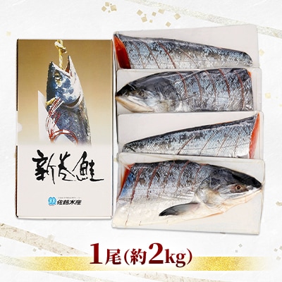 【さとふる限定】佐藤水産 北海道石狩産の新巻鮭 1尾(姿切身/小分け4分割/真空パック) 約2kg