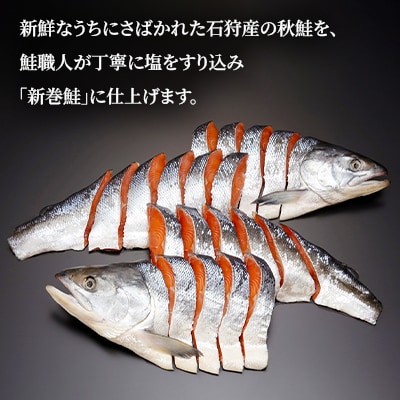 【さとふる限定】佐藤水産 北海道石狩産の新巻鮭 1尾(姿切身/小分け4分割/真空パック) 約2kg