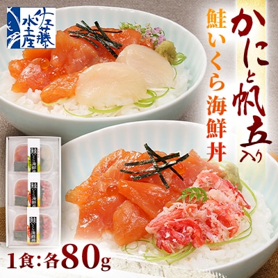 佐藤水産 かにと帆立入り 鮭いくら海鮮丼 80g×計3食入