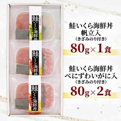 佐藤水産 かにと帆立入り 鮭いくら海鮮丼 80g×計3食入