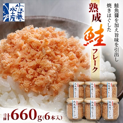 佐藤水産　鮭醤油仕立ての熟成鮭フレーク　計660g(6本入)