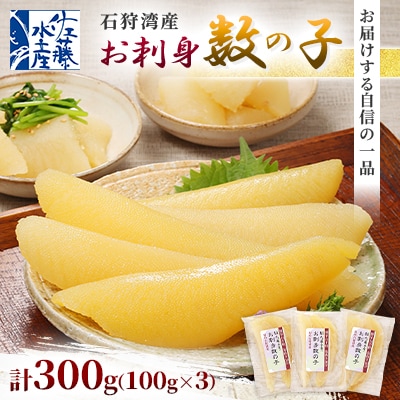 佐藤水産　石狩湾産　お刺身数の子　300g