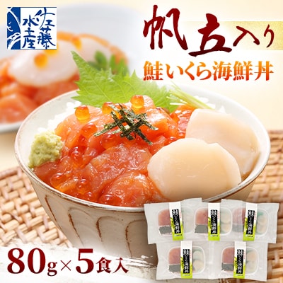 佐藤水産の帆立入り鮭いくら海鮮丼(鮭ルイベ漬丼帆立入) 80g×5食入