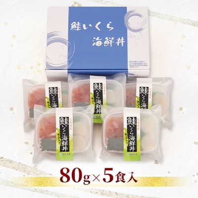 佐藤水産の帆立入り鮭いくら海鮮丼(鮭ルイベ漬丼帆立入) 80g×5食入