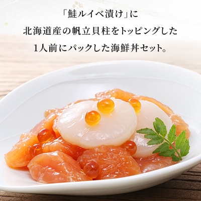 佐藤水産の帆立入り鮭いくら海鮮丼(鮭ルイベ漬丼帆立入) 80g×5食入