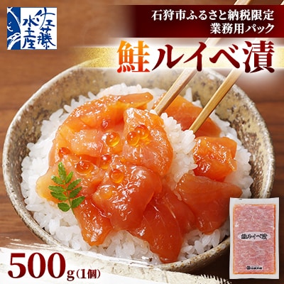 【ふるさと納税限定】佐藤水産 の 鮭ルイベ漬 業務用パック 500g×1個