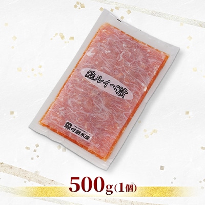 【ふるさと納税限定】佐藤水産 の 鮭ルイベ漬 業務用パック 500g×1個