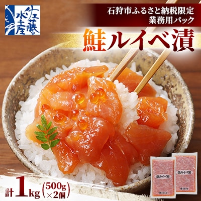 【ふるさと納税限定】佐藤水産 の 鮭ルイベ漬 業務用パック 1kg(500g×2個)