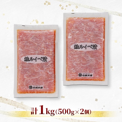【ふるさと納税限定】佐藤水産 の 鮭ルイベ漬 業務用パック 1kg(500g×2個)