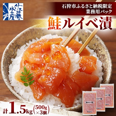 【ふるさと納税限定】佐藤水産 鮭ルイベ漬 業務用パック 1.5kg(500g×3個)